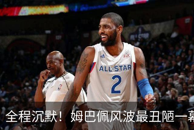 全程沉默！姆巴佩风波最丑陋一幕：西甲诚恳道歉，皇马死不认错