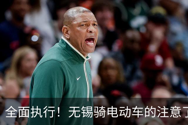 全面执行！无锡骑电动车的注意了