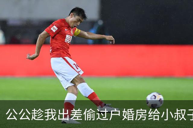 公公趁我出差偷过户婚房给小叔子，签字时才发现，业主根本不是我