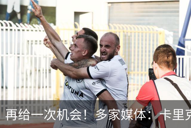 再给一次机会！多家媒体：卡里克确认暂时不下课，将带队踢切尔西