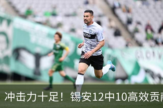 冲击力十足！锡安12中10高效贡献22分6板外加5断1帽 正负值+5