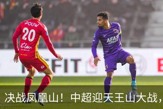 决战凤凰山！中超迎天王山大战，是蓉城夺冠还是英博再续奇迹