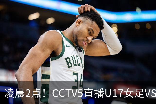 凌晨2点！CCTV5直播U17女足VS巴西，马晓旭快意恩仇！亚洲黑马继续黑下去