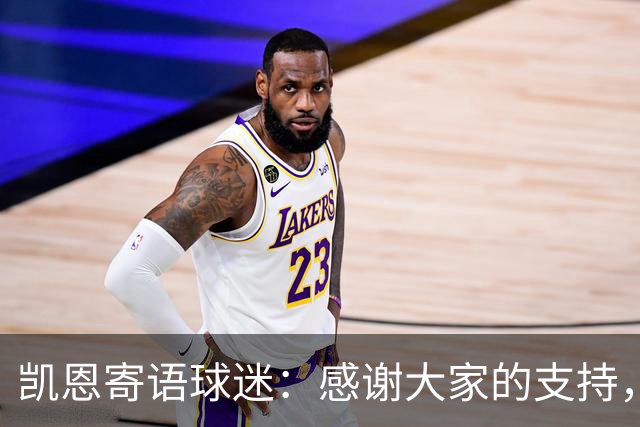 凯恩寄语球迷：感谢大家的支持，金球奖属于所有拜仁球迷
