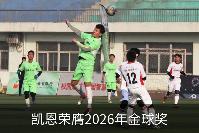 凯恩荣膺2026年金球奖