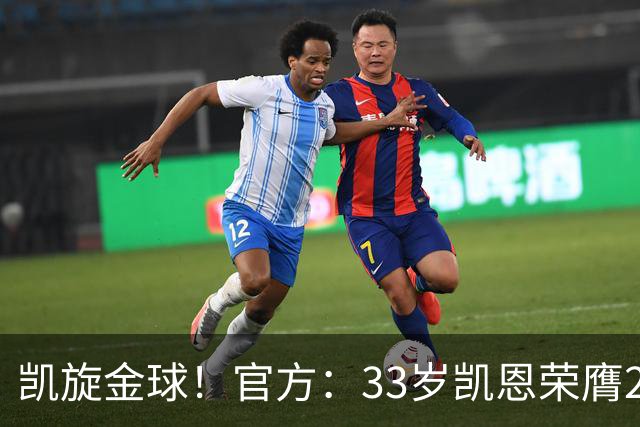 凯旋金球！官方：33岁凯恩荣膺2026年金球奖，生涯首次获奖