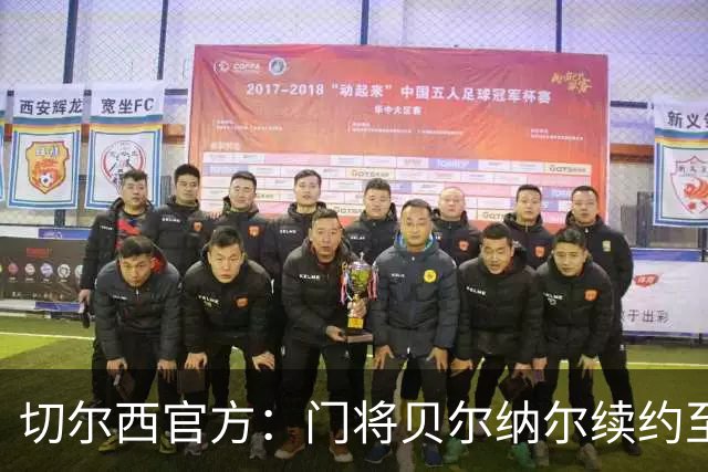 切尔西官方：门将贝尔纳尔续约至2029年6月
