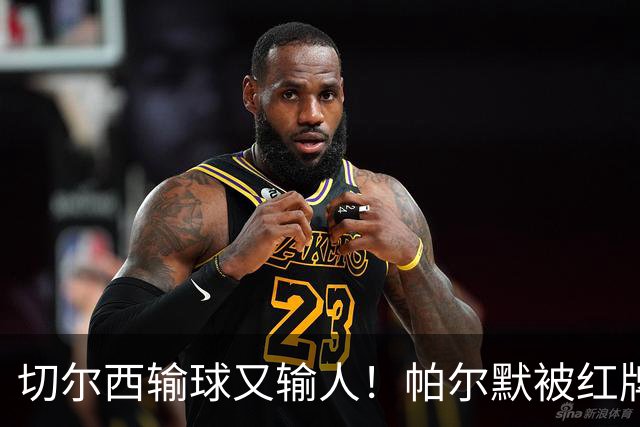 切尔西输球又输人！帕尔默被红牌罚下 阿隆索用人遭质疑