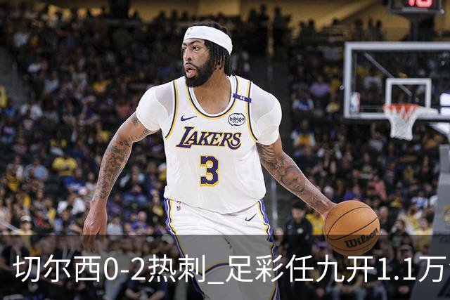 切尔西0-2热刺 足彩任九开1.1万注1102元