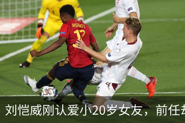 刘恺威刚认爱小20岁女友，前任却更狠：牵手70岁百亿富商，送自己4克拉钻戒