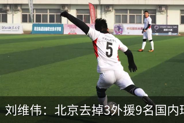 刘维伟：北京去掉3外援9名国内球员7位国手 他们今年有夺冠趋势