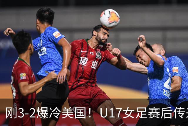刚3-2爆冷美国！U17女足赛后传来主帅马晓旭消息刘雨希说的很实在