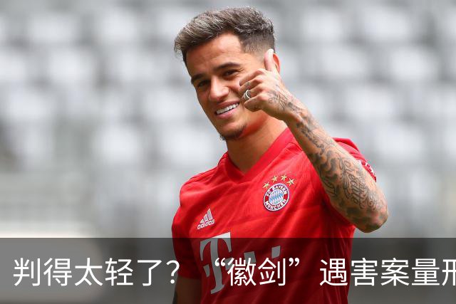 判得太轻了？“徽剑”遇害案量刑引热议