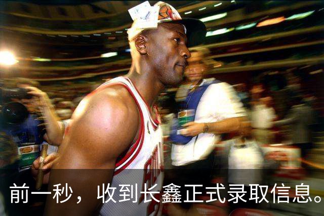 前一秒，收到长鑫正式录取信息。后一秒，抱歉，系统故障误发，没被录取。空欢喜一场