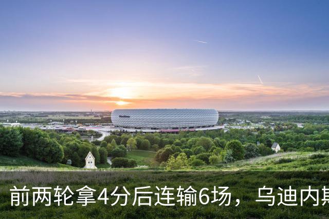 前两轮拿4分后连输6场，乌迪内斯仍表态支持主帅
