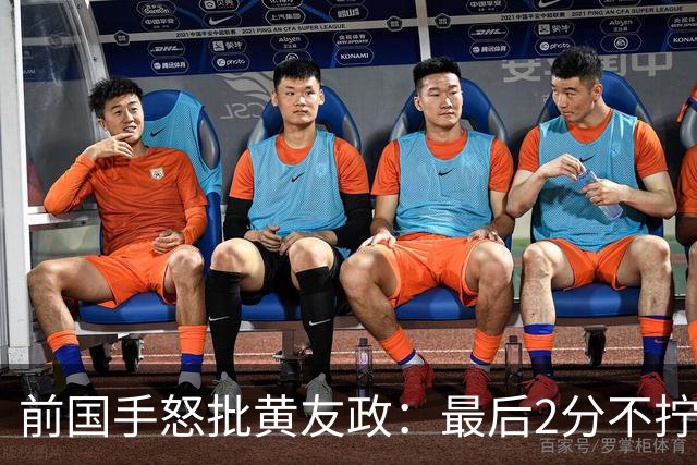 前国手怒批黄友政：最后2分不拧肯定输！太保守不敢下手 甩锅给陈熠