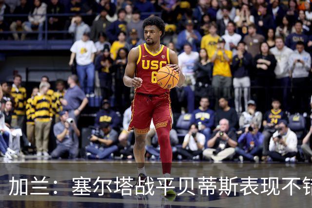 加兰：塞尔塔战平贝蒂斯表现不错；希望国王杯继续晋级