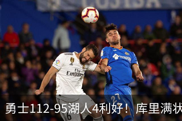 勇士112-95湖人4利好！库里满状态，尼昂+梅尔顿越来越好了！
