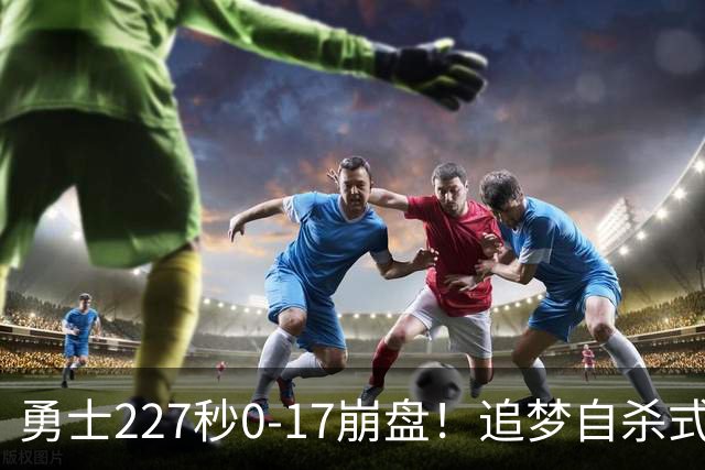 勇士227秒0-17崩盘！追梦自杀式犯规毁绝平一击 插眼伊迪再现恶汉本色