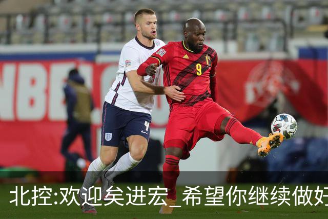 北控:欢迎矣进宏 希望你继续做好篮球推广工作