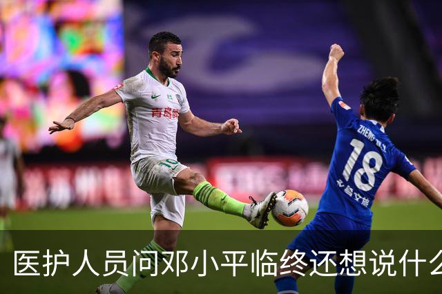 医护人员问邓小平临终还想说什么，他回答：该说的都说了
