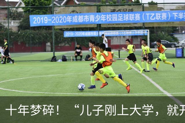 十年梦碎！“儿子刚上大学，就开始报复我！”，父母在网上吐槽落泪，网友：你们也不无辜