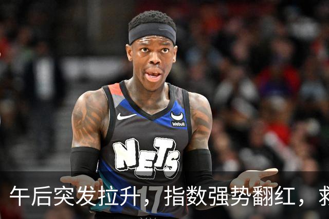 午后突发拉升，指数强势翻红，救兵来了？