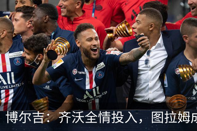 博尔吉：齐沃全情投入，图拉姆成国米火车头