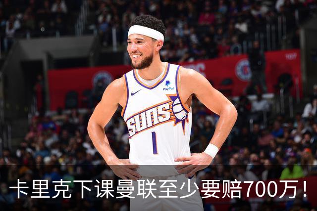 卡里克下课曼联至少要赔700万！解雇教练浪费近1亿，名帅又爱又恨