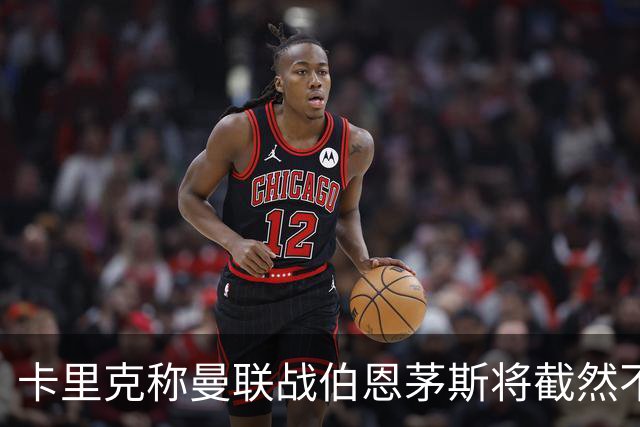 卡里克称曼联战伯恩茅斯将截然不同！球队不难管，跑动不足没关系