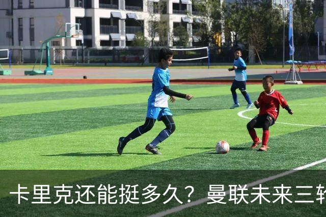 卡里克还能挺多久？曼联未来三轮联赛对手都在上半区