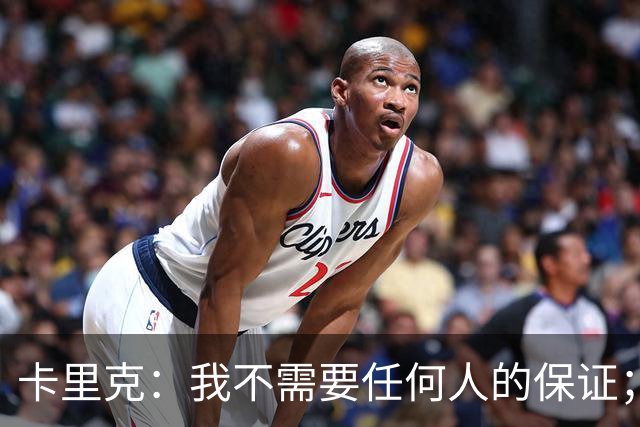 卡里克：我不需要任何人的保证；B费深爱曼联，他是球队队长