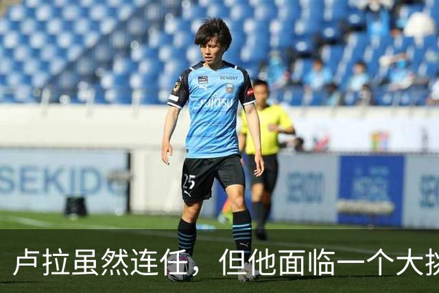 卢拉虽然连任，但他面临一个大挑战！还要过一个难关
