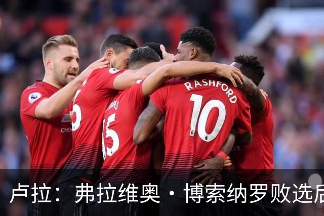卢拉：弗拉维奥·博索纳罗败选后逃离巴西“可耻”