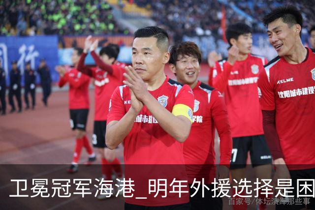 卫冕冠军海港 明年外援选择是困难题 安佩姆近7场7球 梅伦多场场首发