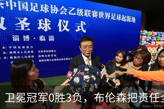 卫冕冠军0胜3负，布伦森把责任全揽在自己身上