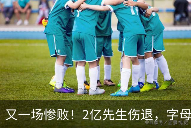 又一场惨败！2亿先生伤退，字母哥空砍36分，看来字母哥眼光不太行