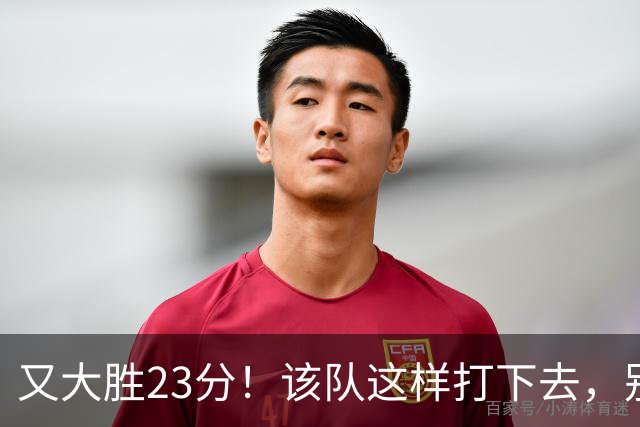 又大胜23分！该队这样打下去，别说雷霆，连火箭也要担心了