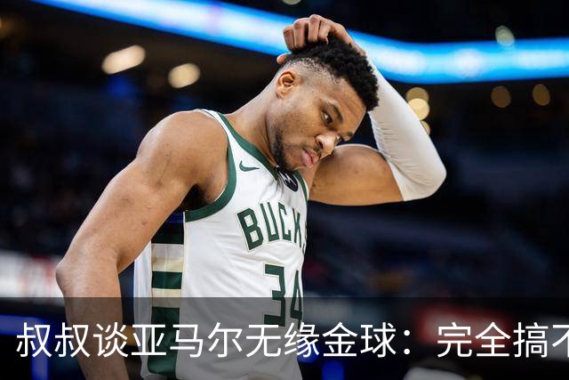 叔叔谈亚马尔无缘金球：完全搞不懂+肯定有猫腻，他仍是最棒的