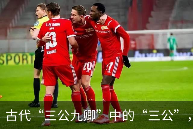 古代“三公九卿”中的“三公”，到底是哪三个官员
