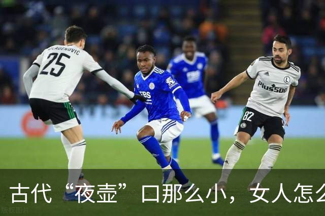 古代“夜壶”口那么小，女人怎么用？看完瞬间明白了