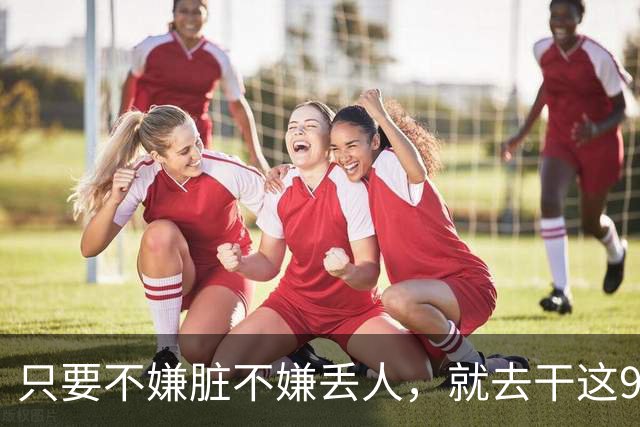 只要不嫌脏不嫌丢人，就去干这9个冷门活路，闷声发财！