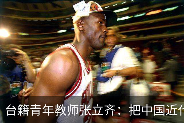 台籍青年教师张立齐：把中国近代革命史，讲给台湾青年听