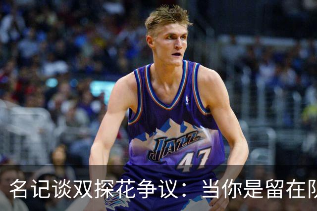 名记谈双探花争议：当你是留在队中的那个人时 保持风度当然容易