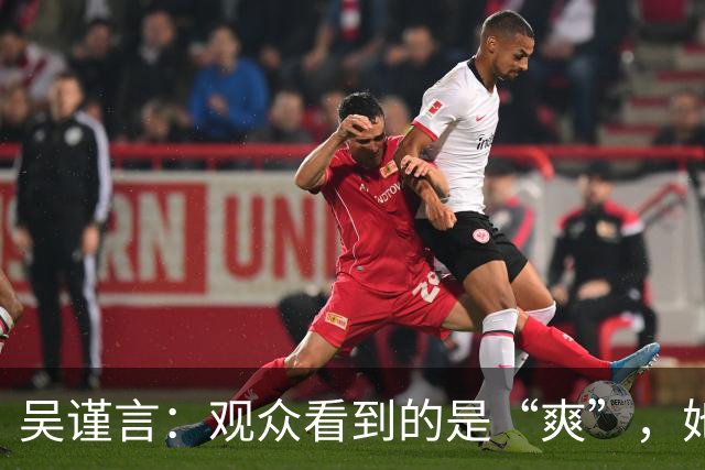 吴谨言：观众看到的是“爽”，她看到的是“痛”！
