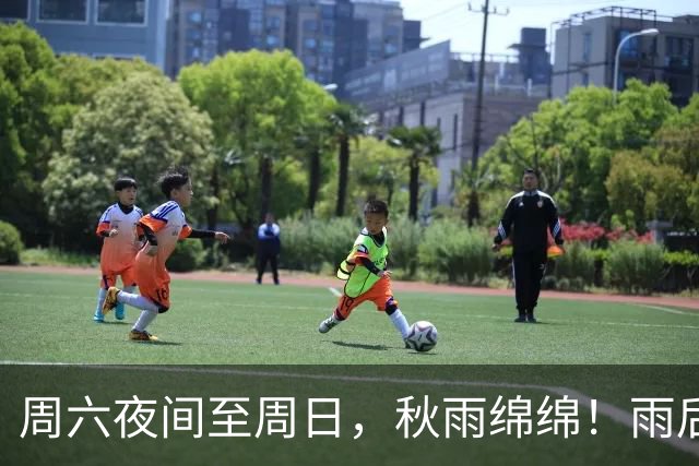 周六夜间至周日，秋雨绵绵！雨后最低温下滑，下周五跌破冰点