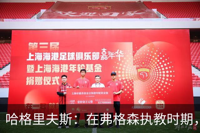 哈格里夫斯：在弗格森执教时期，如果B费质疑战术将再也无法出场