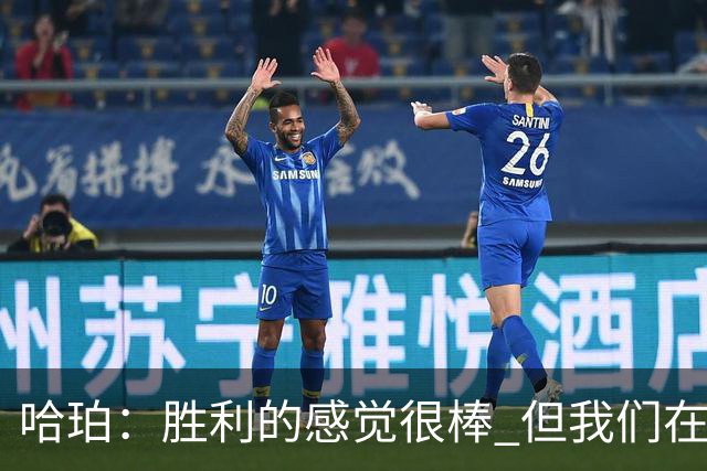 哈珀：胜利的感觉很棒 但我们在攻防两端都有提升的空间
