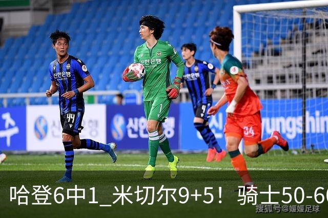 哈登6中1 米切尔9+5！骑士50-60森林狼：数据暴露致命罪人！