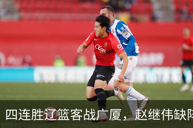 四连胜辽篮客战广厦，赵继伟缺阵库珀单核如何破广厦包夹战术？